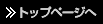 >>トップページへ